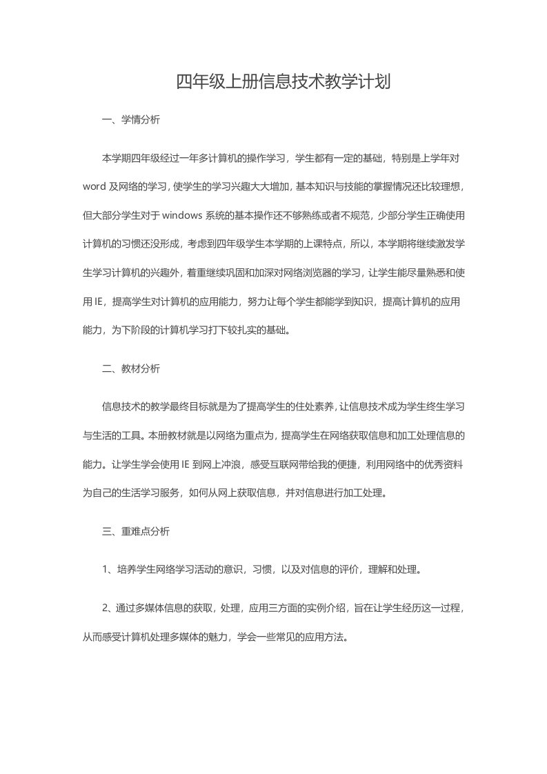 云南出版社四年级上册信息技术教学计划