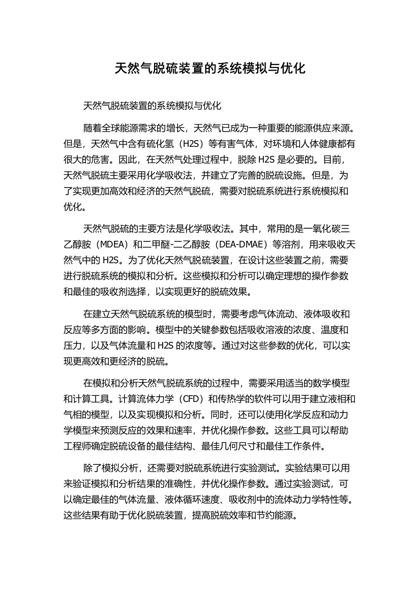 天然气脱硫装置的系统模拟与优化