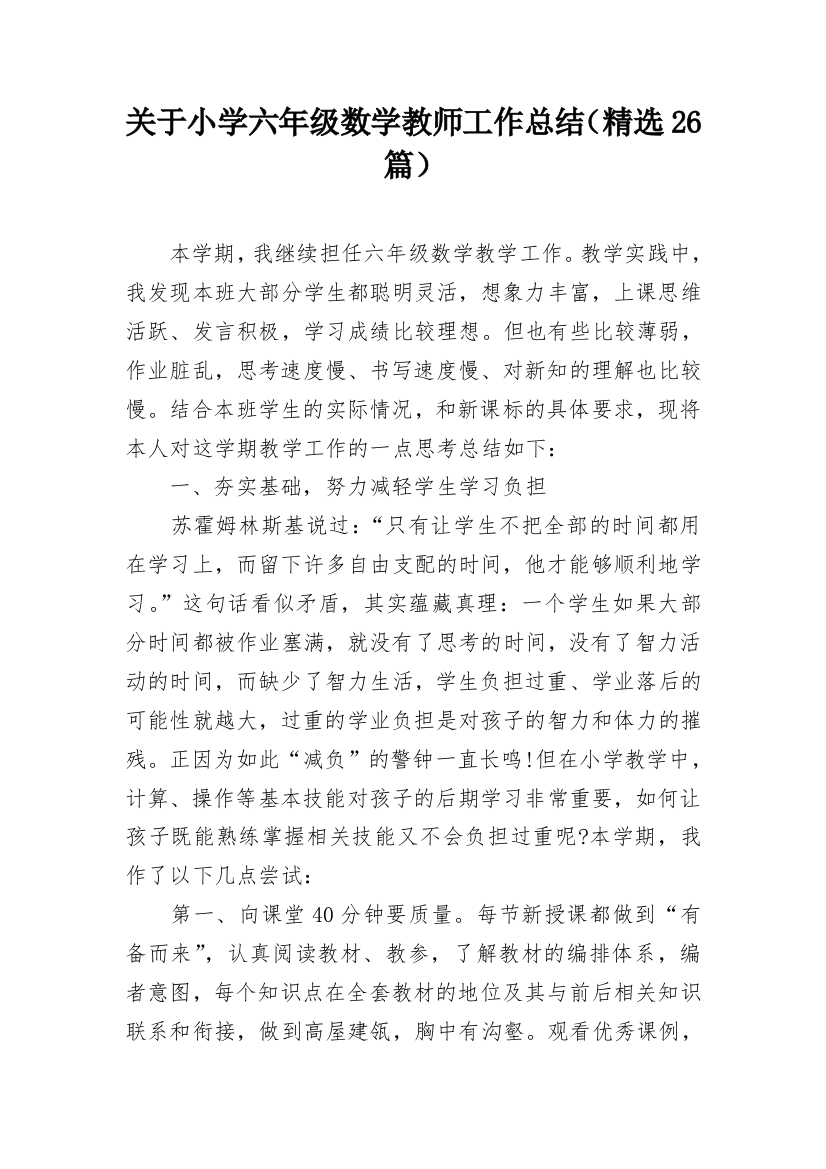 关于小学六年级数学教师工作总结（精选26篇）