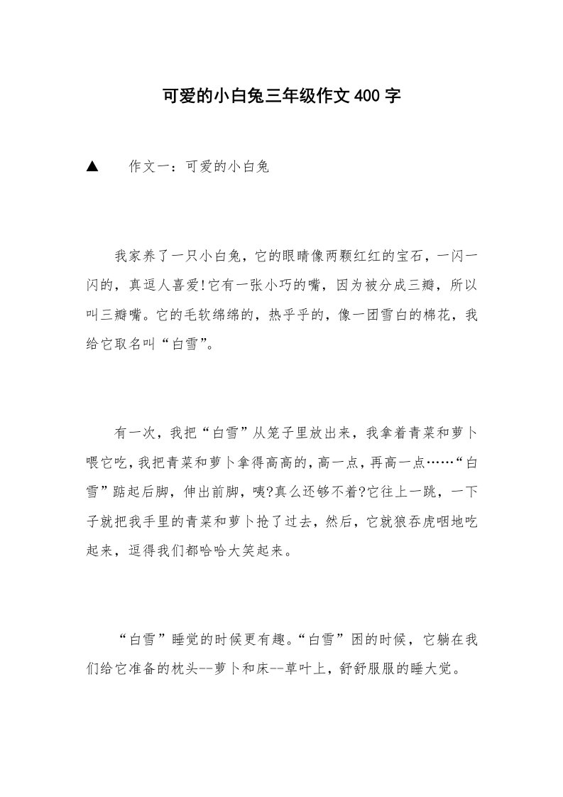 可爱的小白兔三年级作文400字