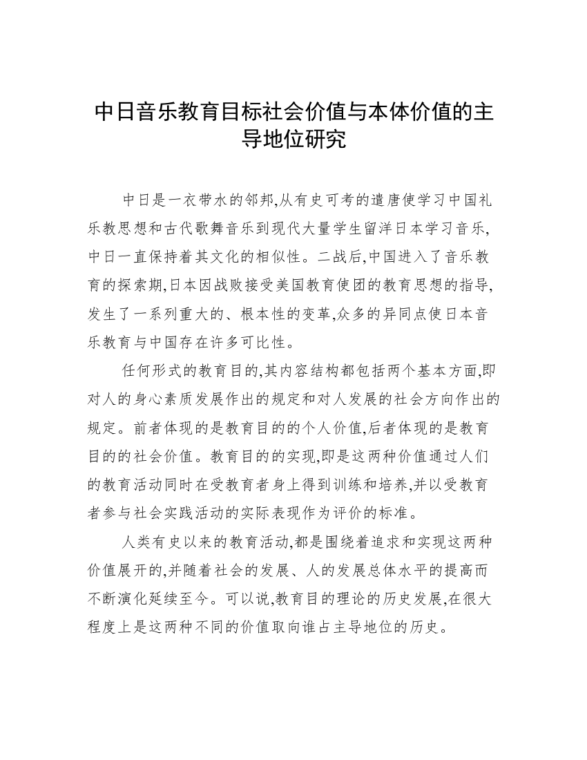 中日音乐教育目标社会价值与本体价值的主导地位研究