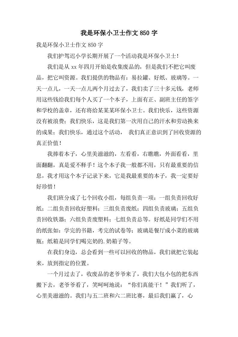 我是环保小卫士作文850字