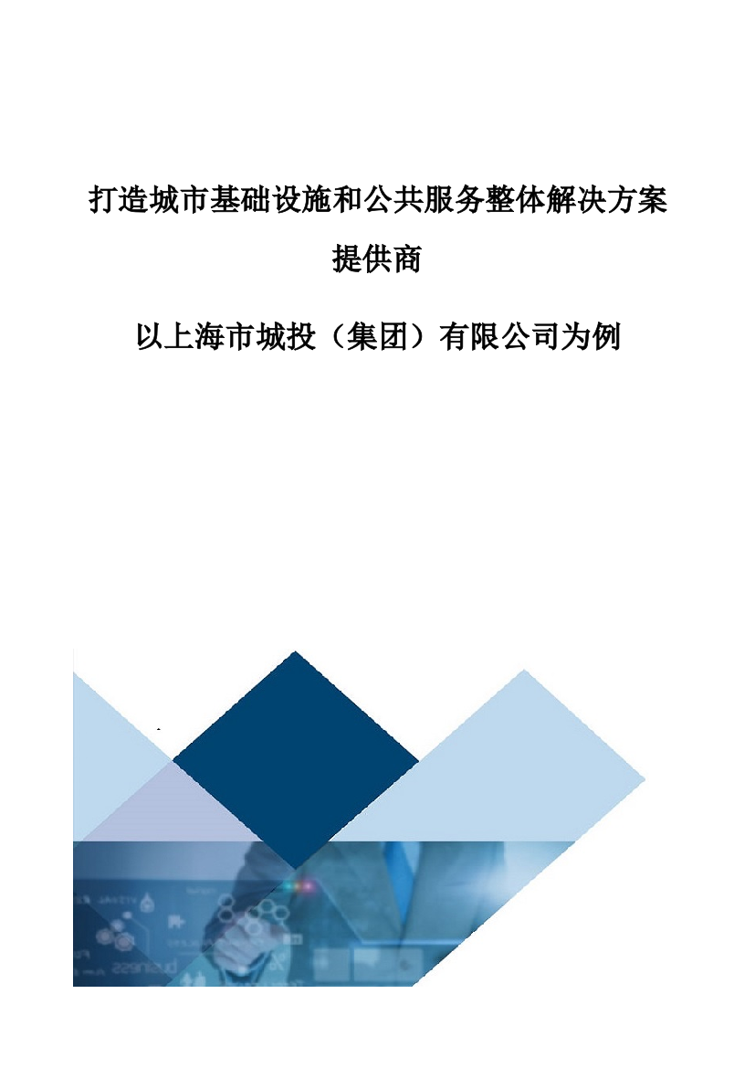 打造城市基础设施和公共服务整体解决方案提供商-以上海市城投(集团)有限公司为例