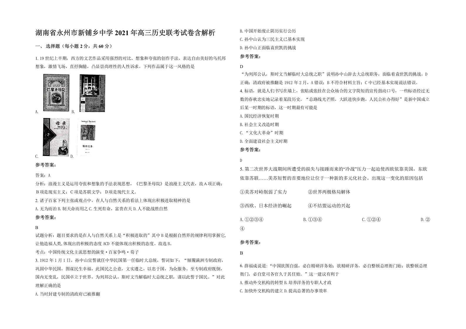 湖南省永州市新铺乡中学2021年高三历史联考试卷含解析