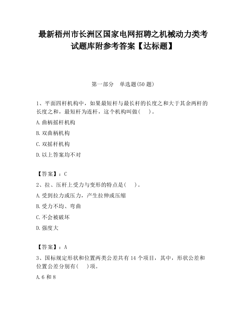 最新梧州市长洲区国家电网招聘之机械动力类考试题库附参考答案【达标题】