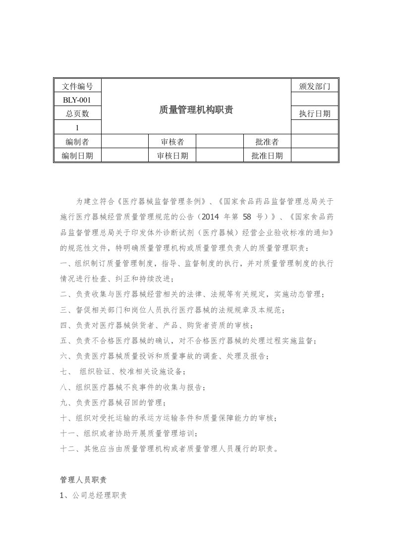 医疗器械经营质量管理制度和工作程序