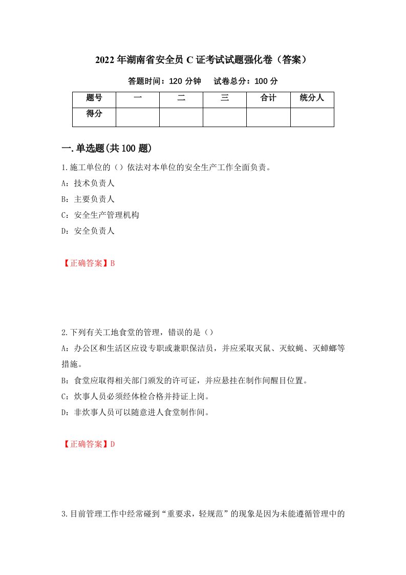 2022年湖南省安全员C证考试试题强化卷答案第4次