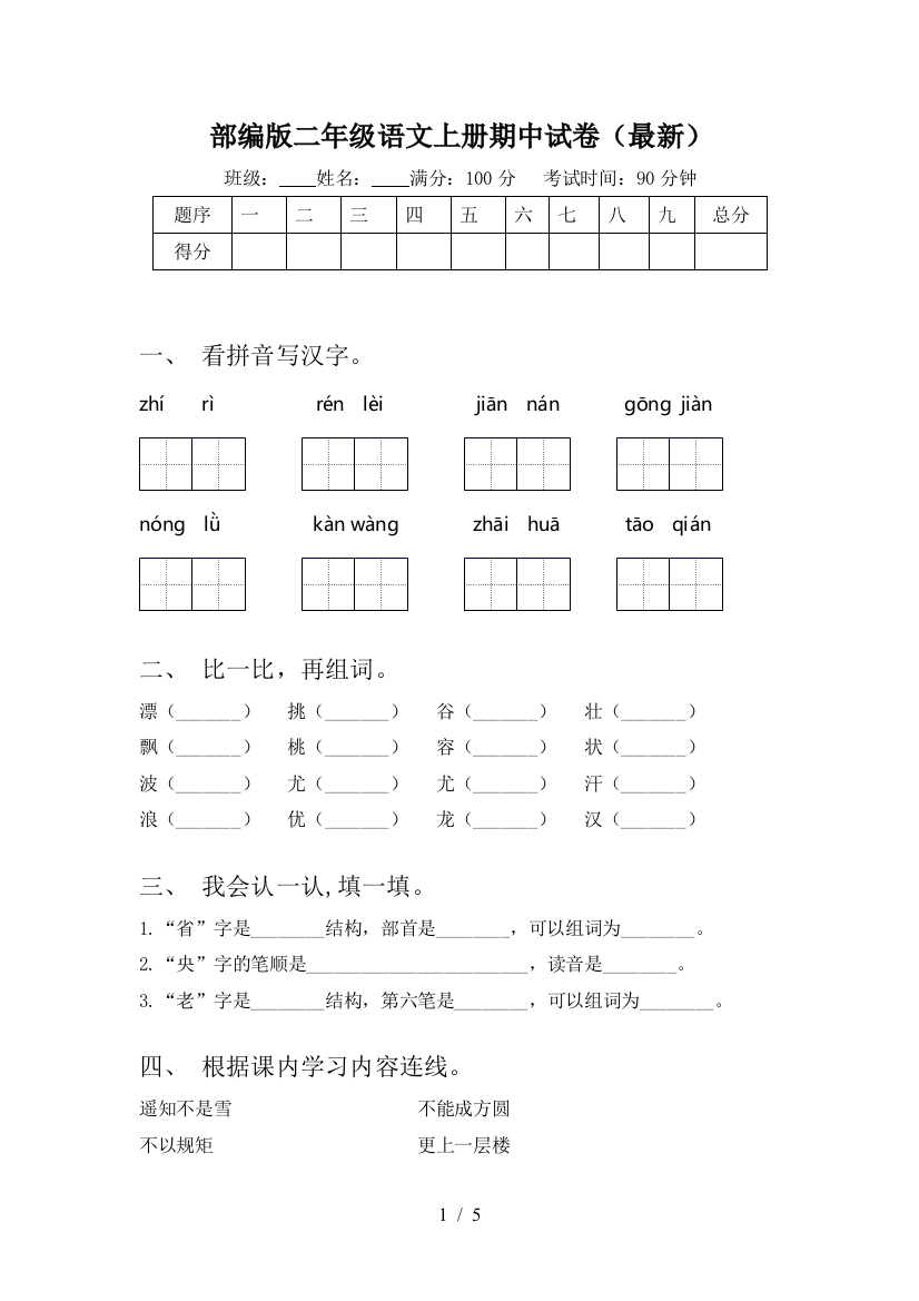 部编版二年级语文上册期中试卷(最新)