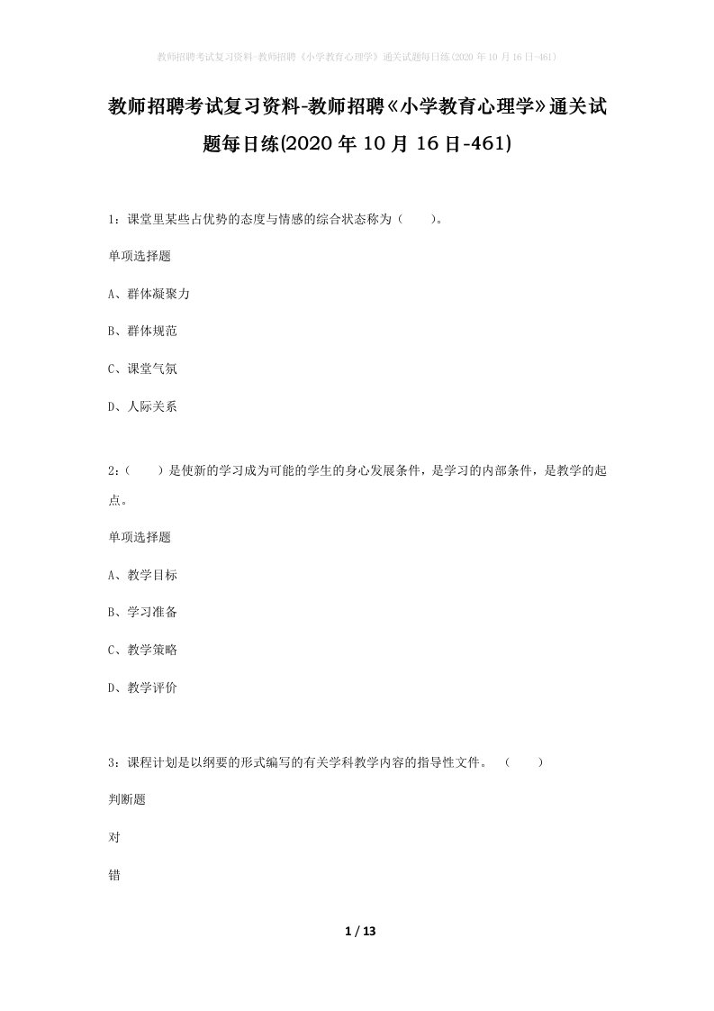 教师招聘考试复习资料-教师招聘小学教育心理学通关试题每日练2020年10月16日-461