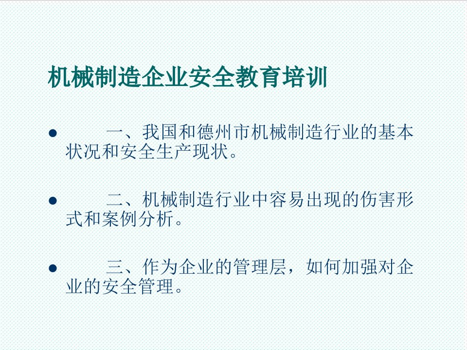 机械行业-机械制造企业安全培训课件139页