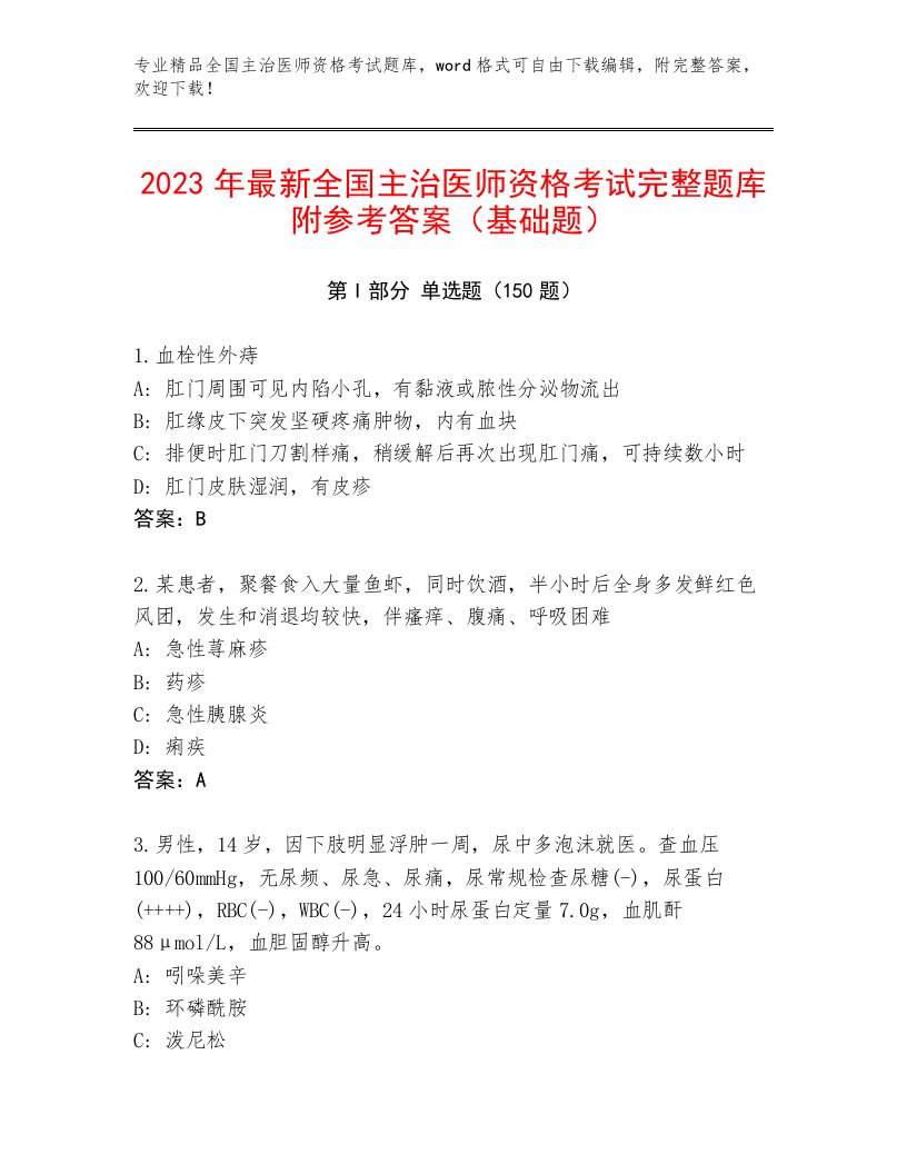 完整版全国主治医师资格考试通用题库精编答案