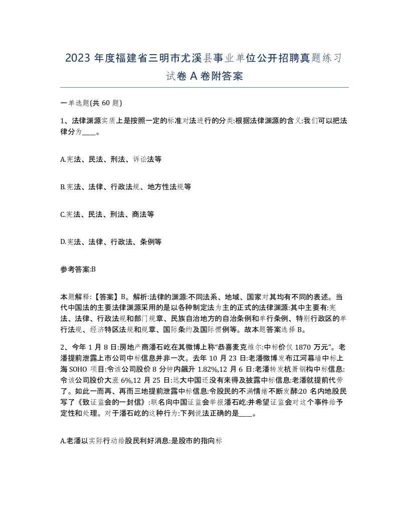 2023年度福建省三明市尤溪县事业单位公开招聘真题练习试卷A卷附答案