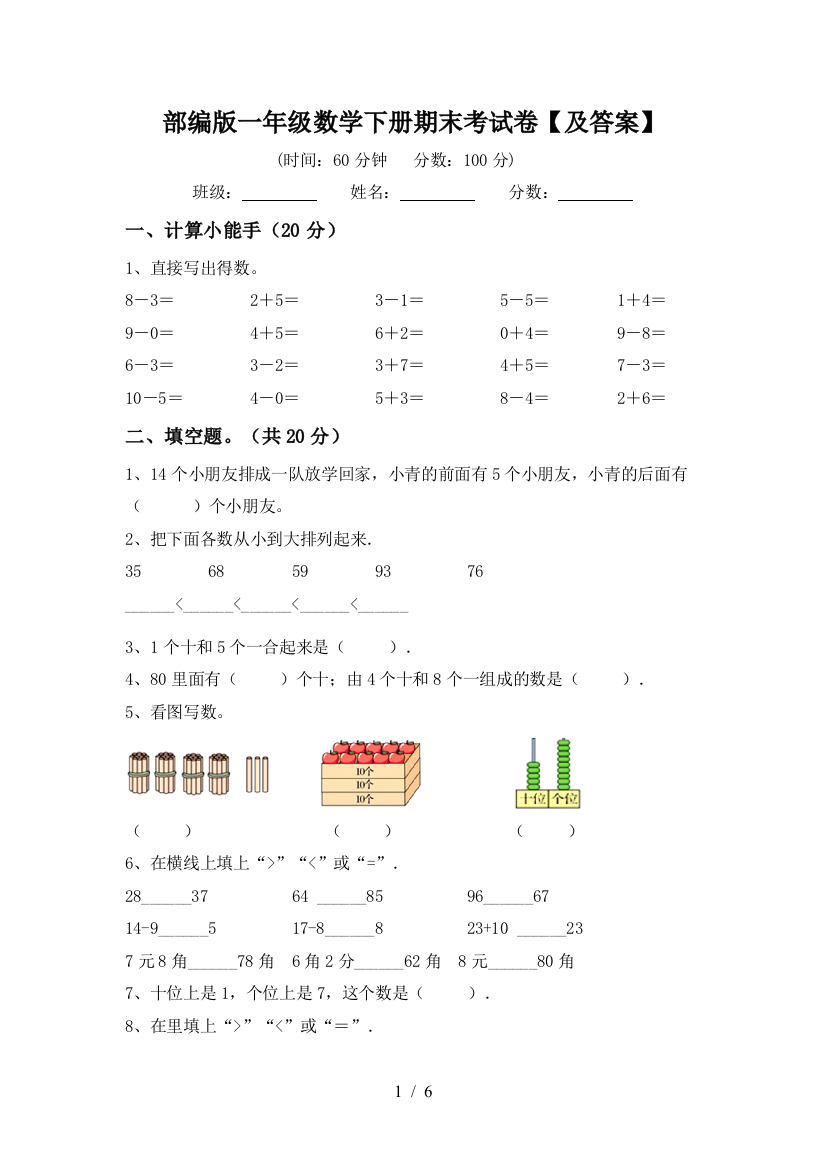 部编版一年级数学下册期末考试卷【及答案】