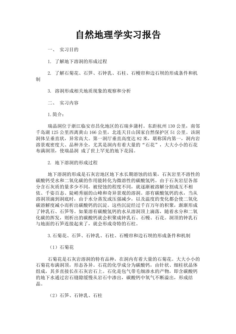 自然地理学实习报告