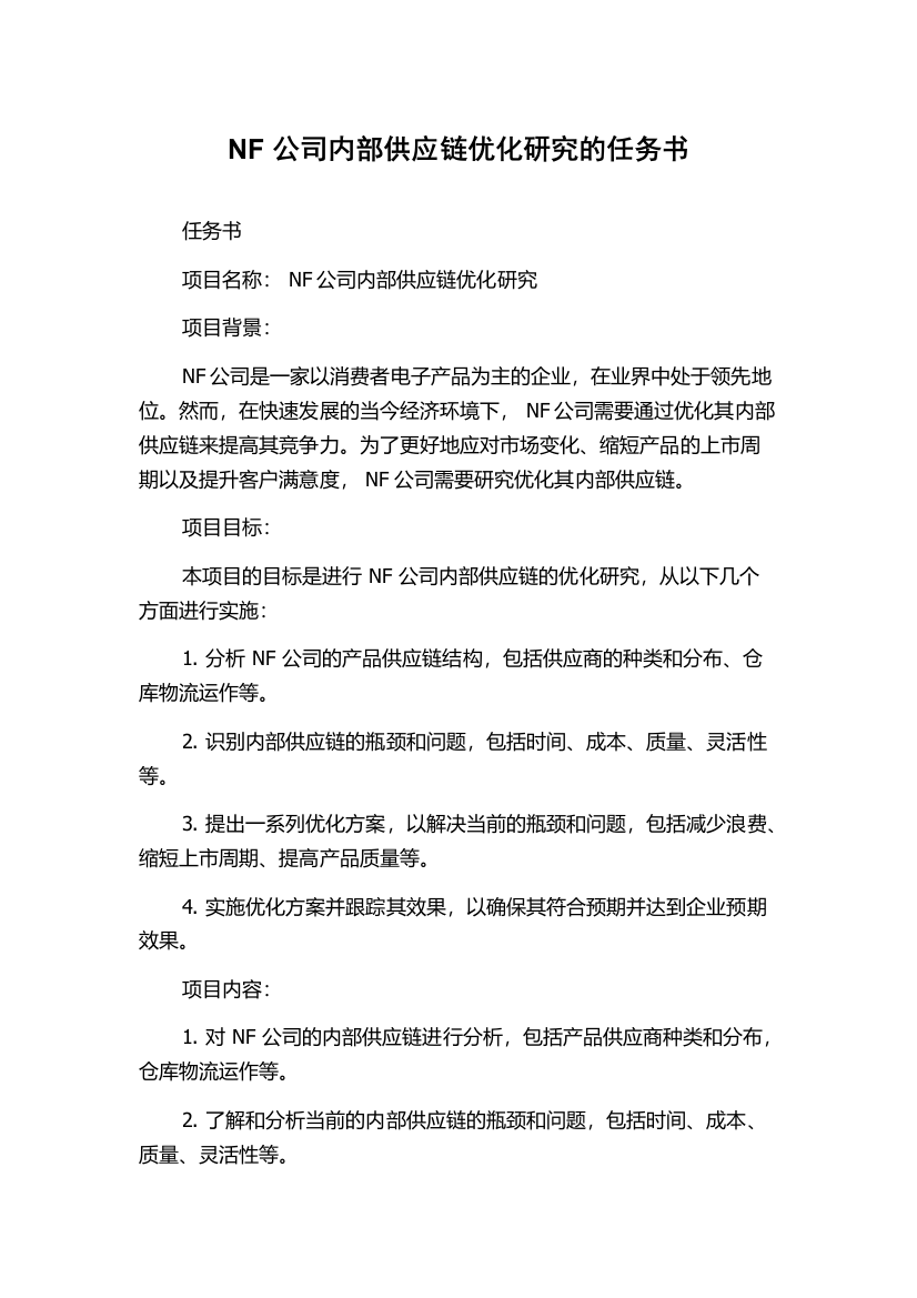 NF公司内部供应链优化研究的任务书