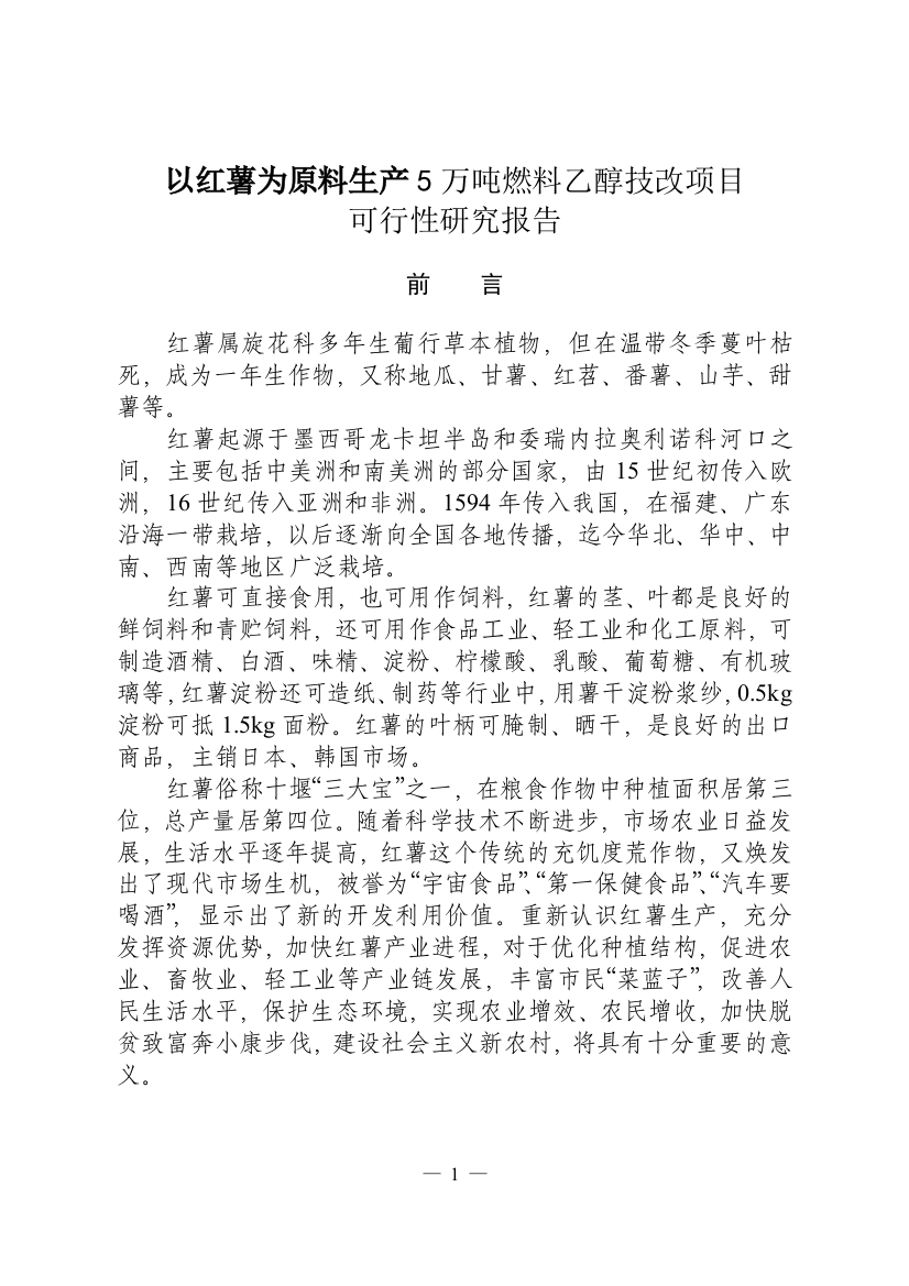 以红薯为原料生产5万吨燃料乙醇技改项目可行性策划书