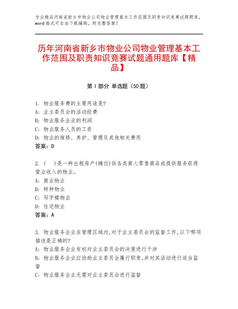 历年河南省新乡市物业公司物业管理基本工作范围及职责知识竞赛试题通用题库【精品】