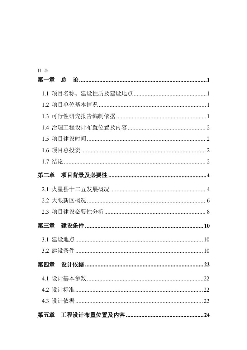 护坡挡土墙工程项目可行性研究报告