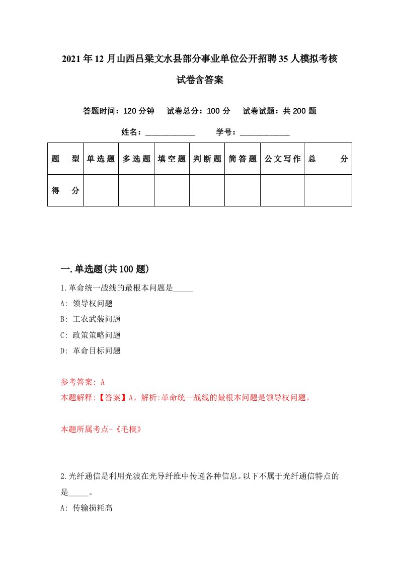 2021年12月山西吕梁文水县部分事业单位公开招聘35人模拟考核试卷含答案6