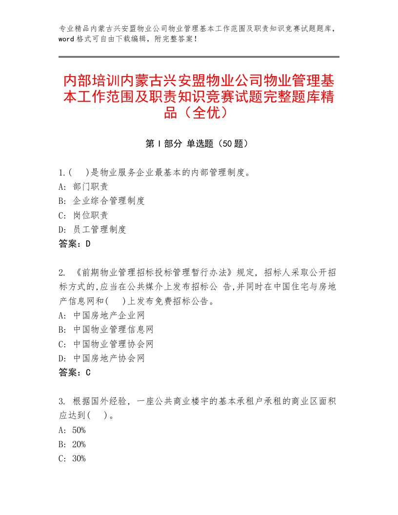 内部培训内蒙古兴安盟物业公司物业管理基本工作范围及职责知识竞赛试题完整题库精品（全优）