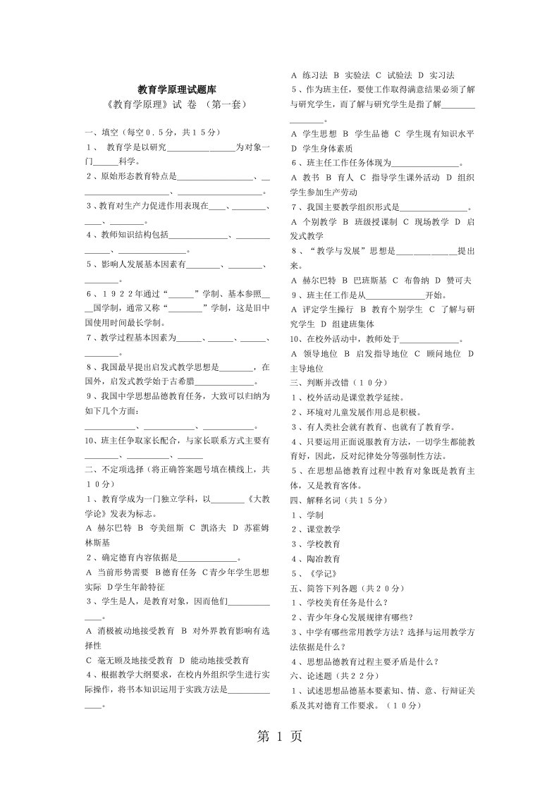 教育学原理试题库含35套以上试题及大部分答案