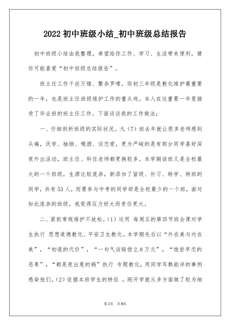 2022初中班级小结_初中班级总结报告