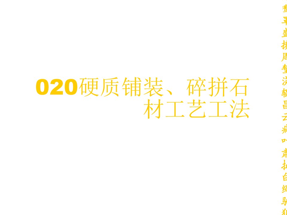 020硬质铺装、碎拼石材工艺工法