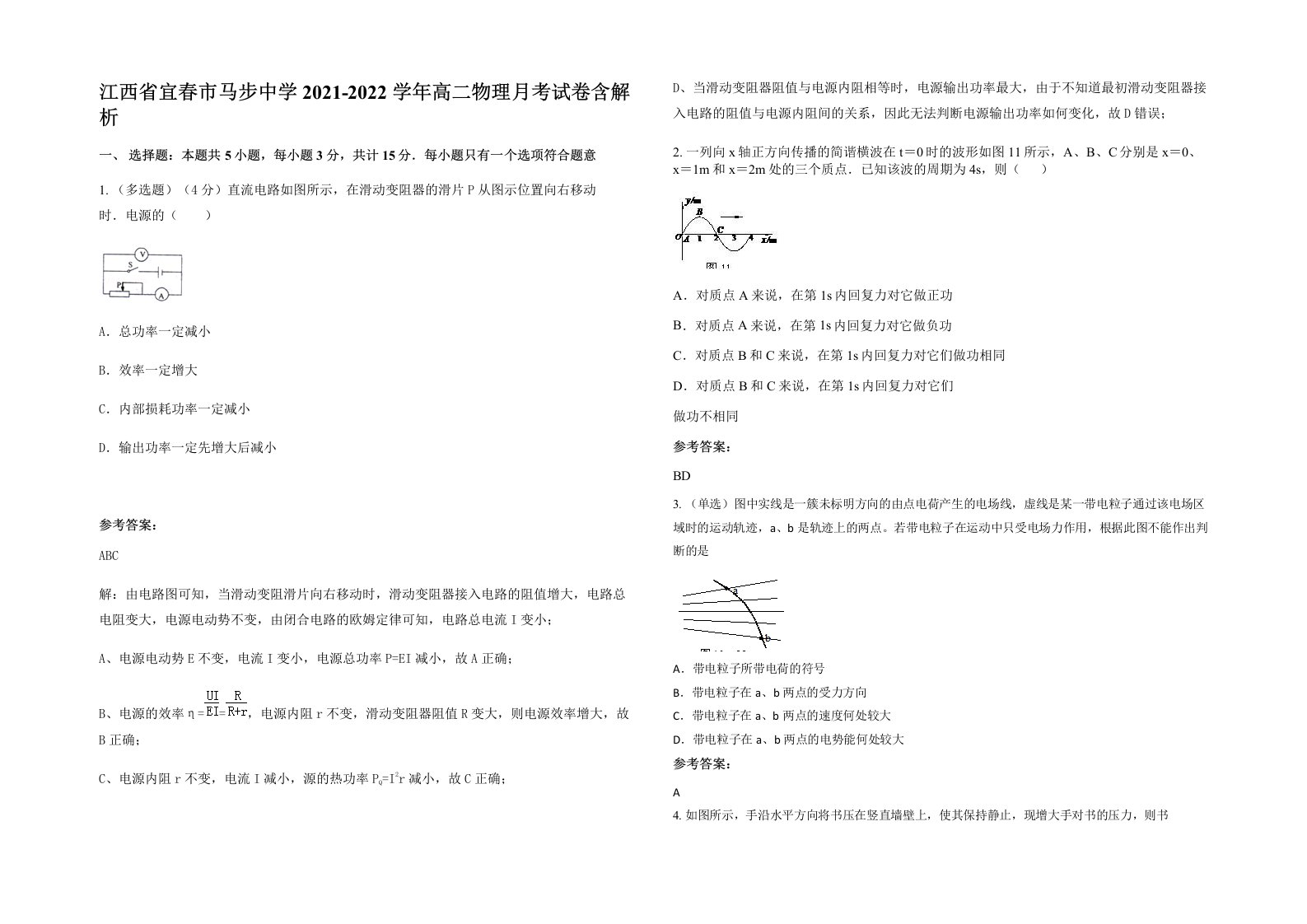 江西省宜春市马步中学2021-2022学年高二物理月考试卷含解析