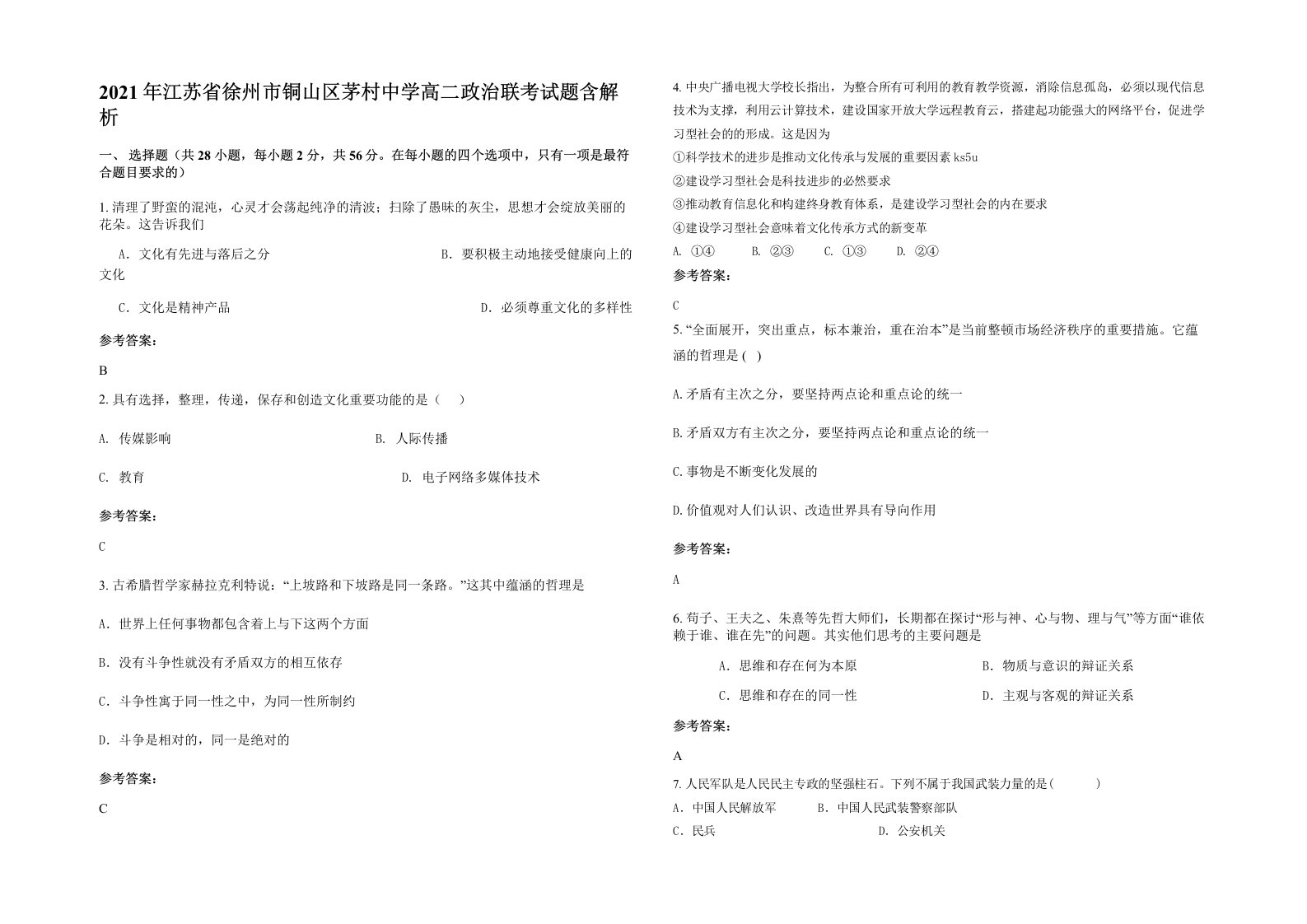 2021年江苏省徐州市铜山区茅村中学高二政治联考试题含解析