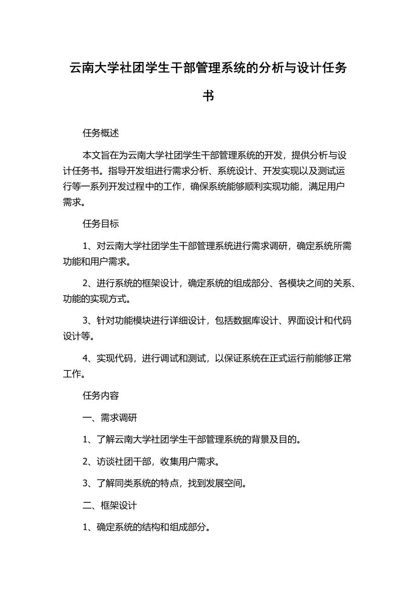 云南大学社团学生干部管理系统的分析与设计任务书