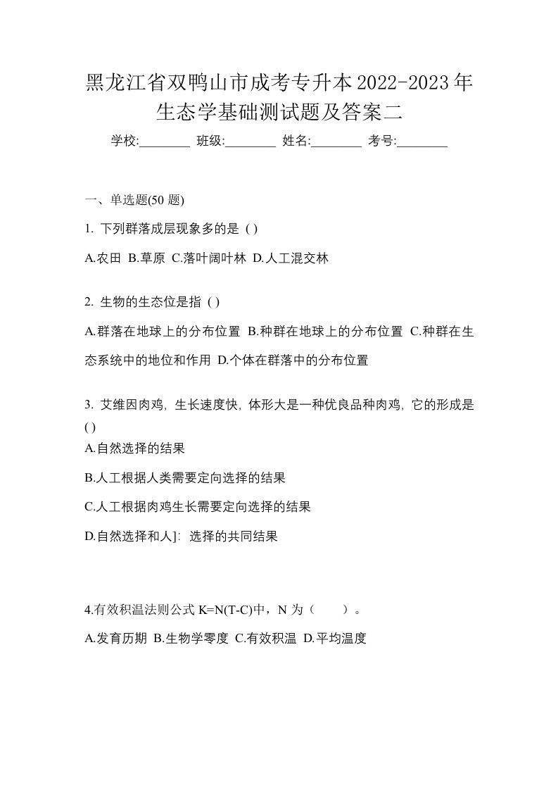 黑龙江省双鸭山市成考专升本2022-2023年生态学基础测试题及答案二