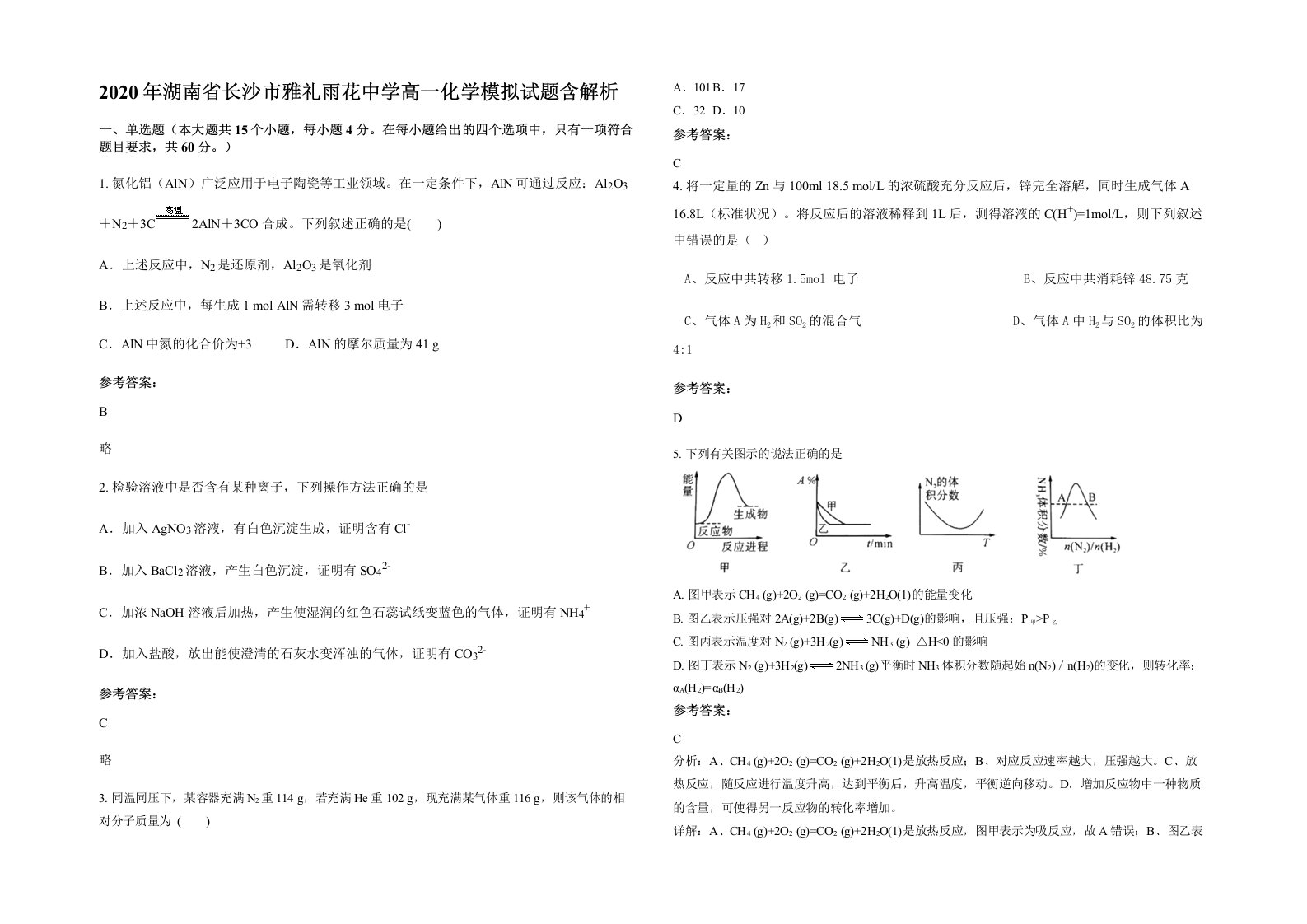 2020年湖南省长沙市雅礼雨花中学高一化学模拟试题含解析