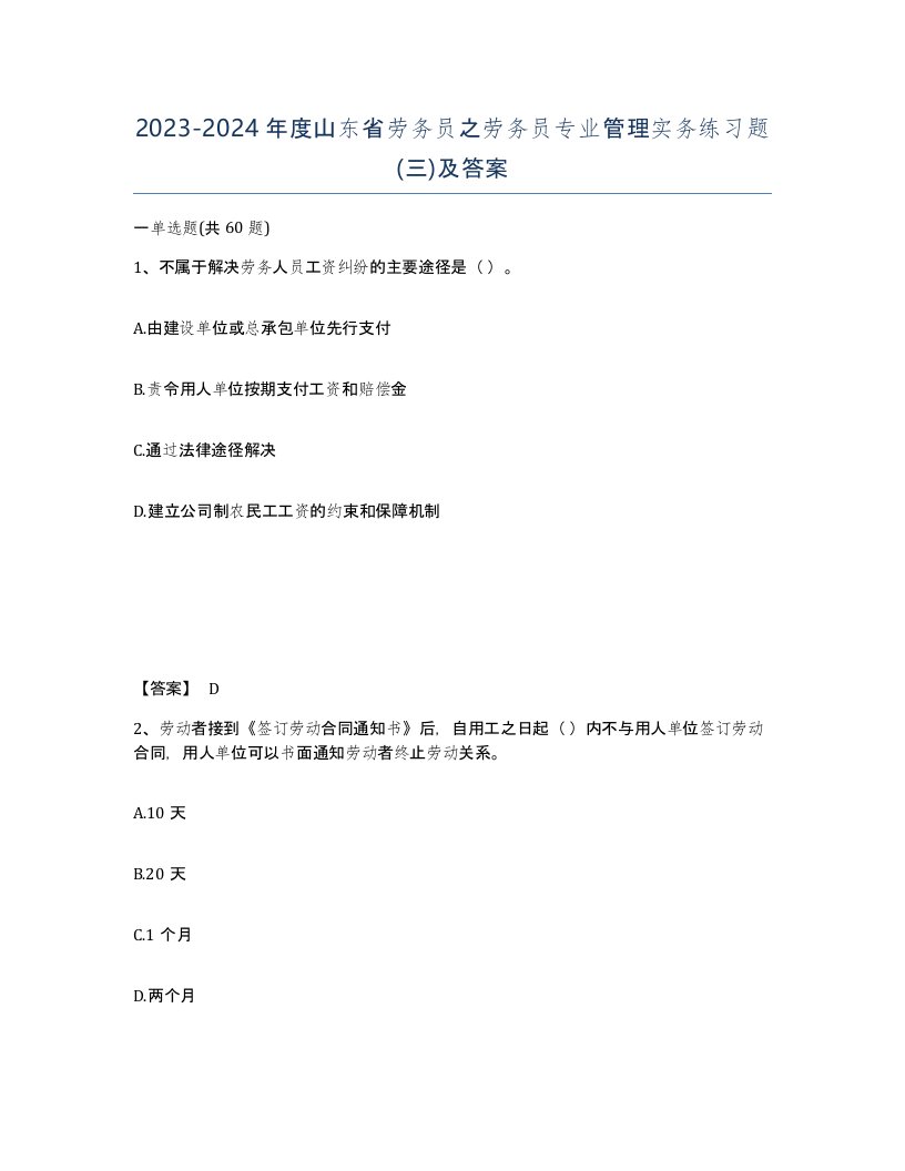 2023-2024年度山东省劳务员之劳务员专业管理实务练习题三及答案