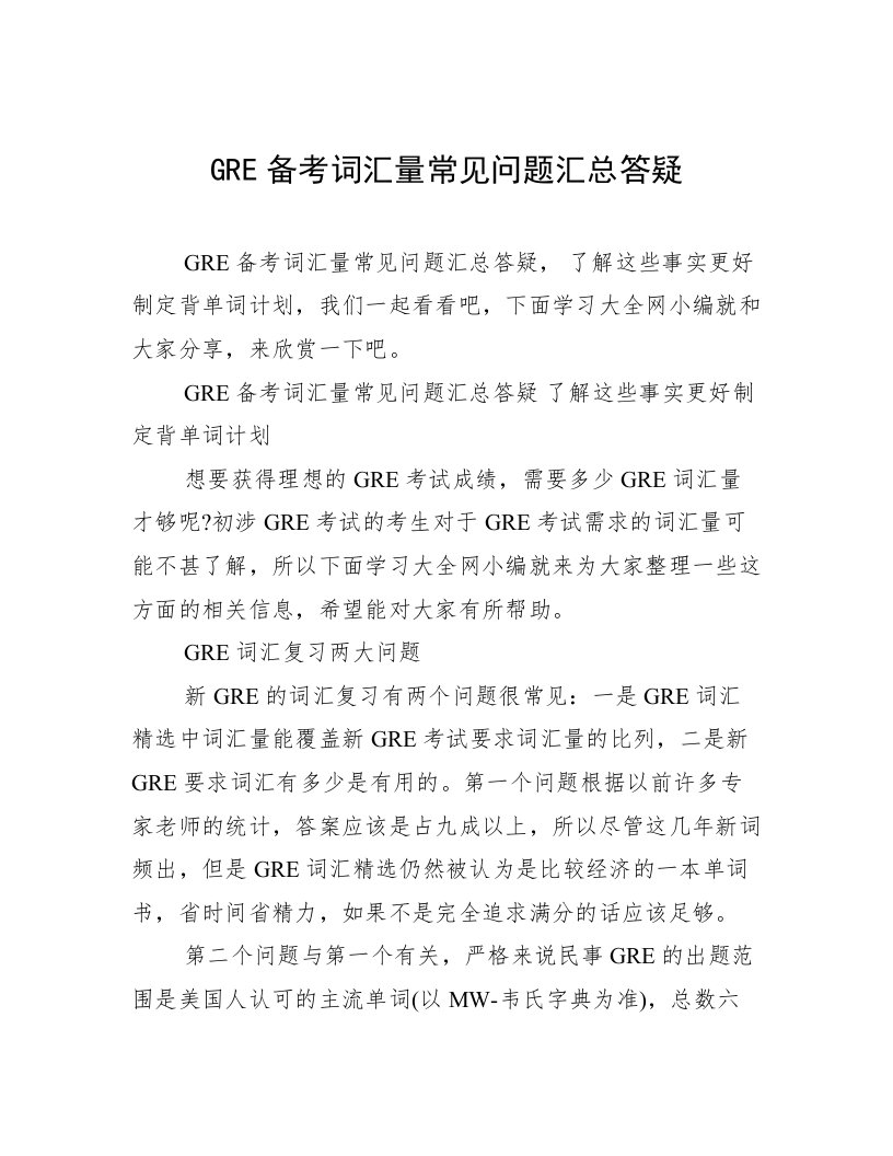 GRE备考词汇量常见问题汇总答疑