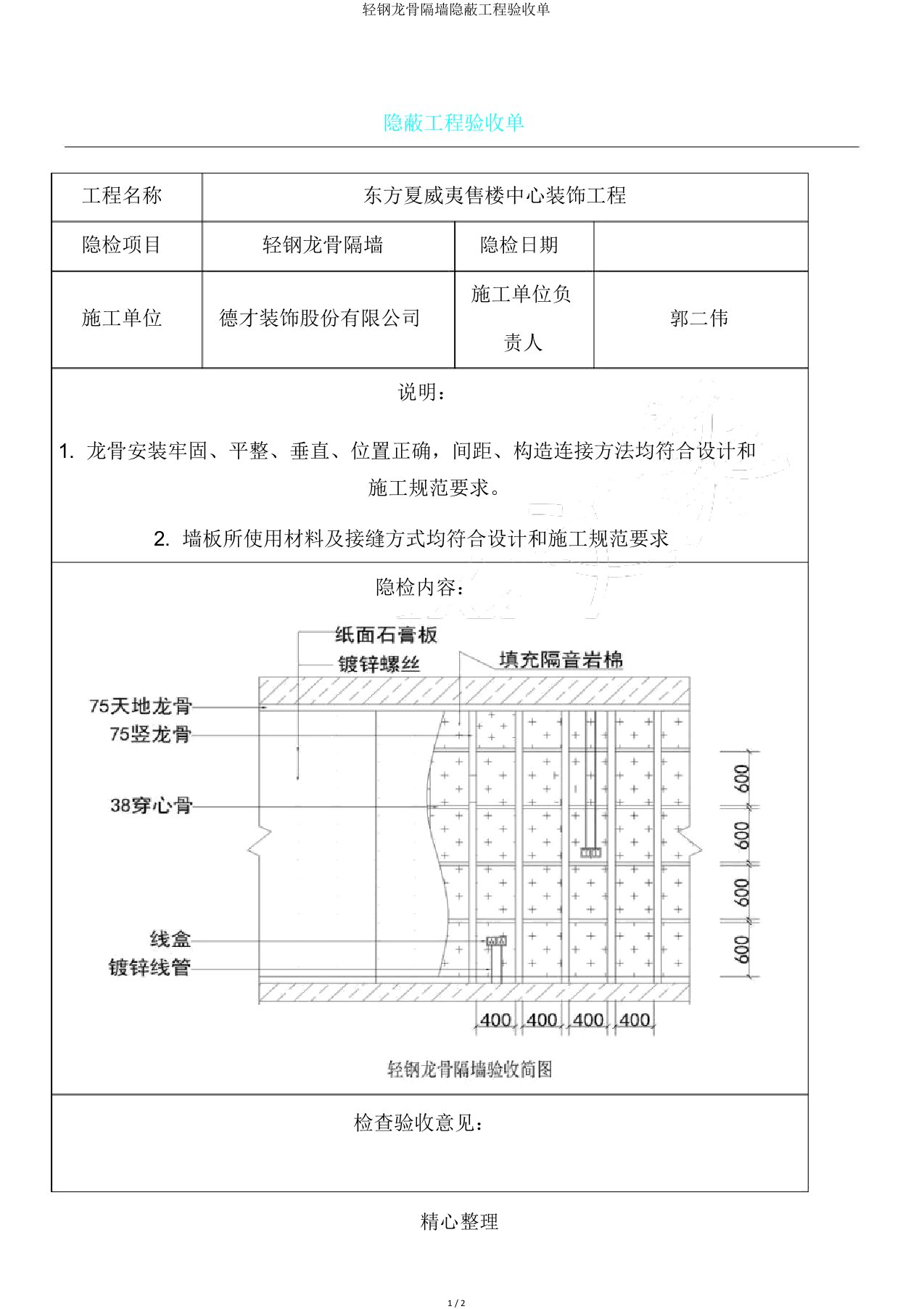 轻钢龙骨隔墙隐蔽工程验收单