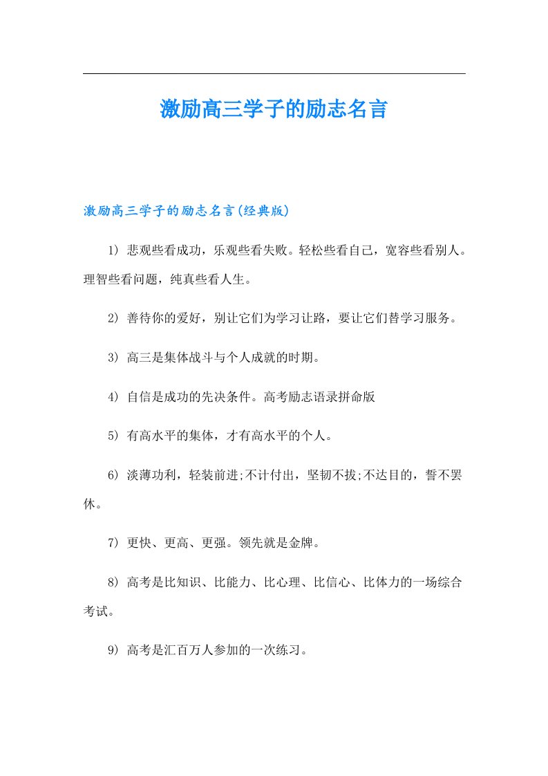 激励高三学子的励志名言