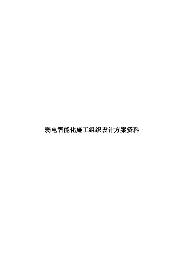 弱电智能化施工组织设计方案资料模板