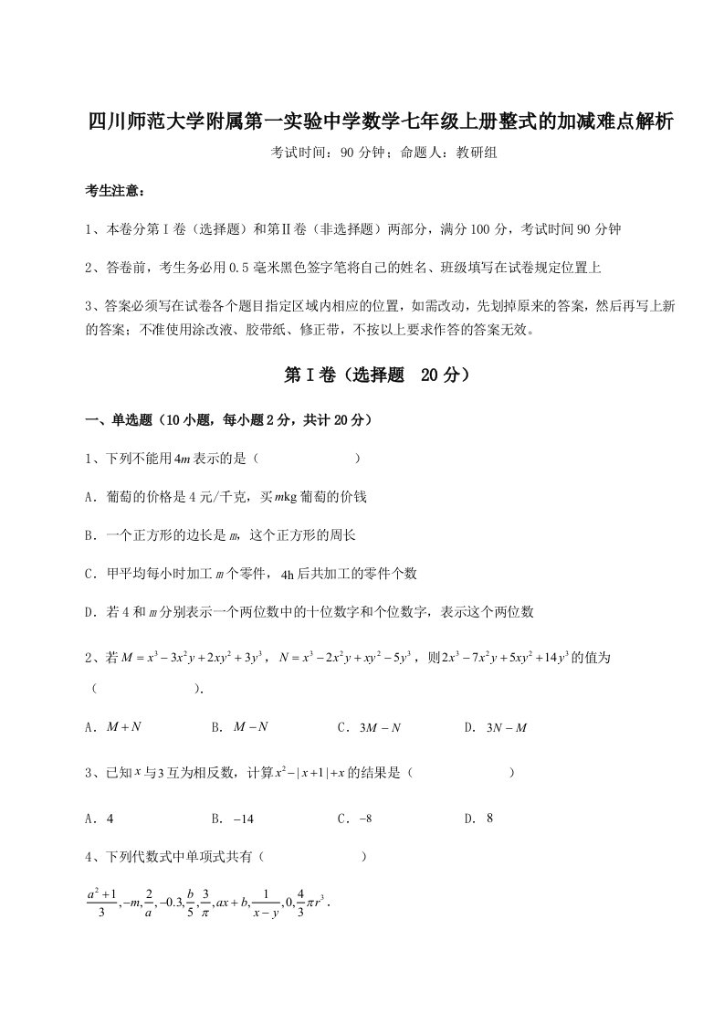 综合解析四川师范大学附属第一实验中学数学七年级上册整式的加减难点解析试题（解析卷）