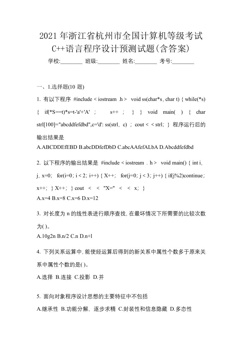 2021年浙江省杭州市全国计算机等级考试C语言程序设计预测试题含答案