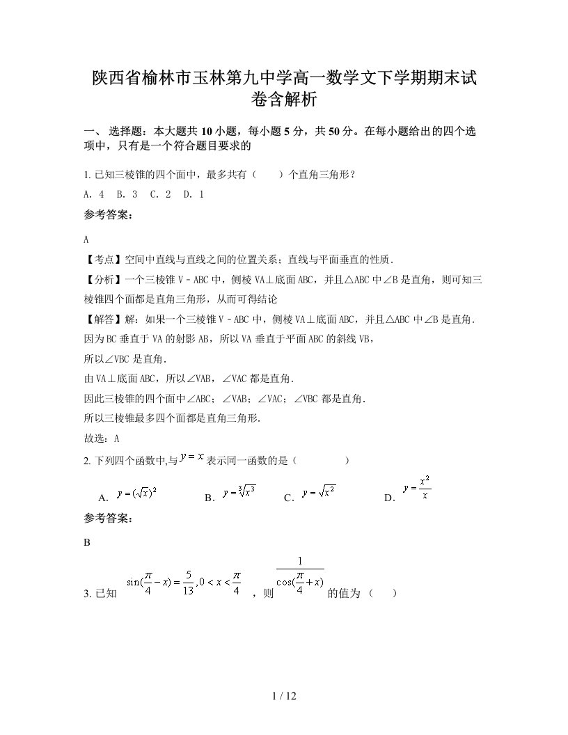 陕西省榆林市玉林第九中学高一数学文下学期期末试卷含解析