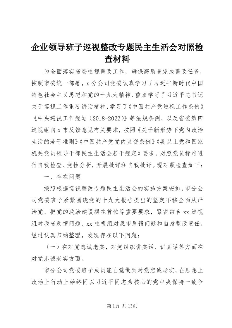 5企业领导班子巡视整改专题民主生活会对照检查材料