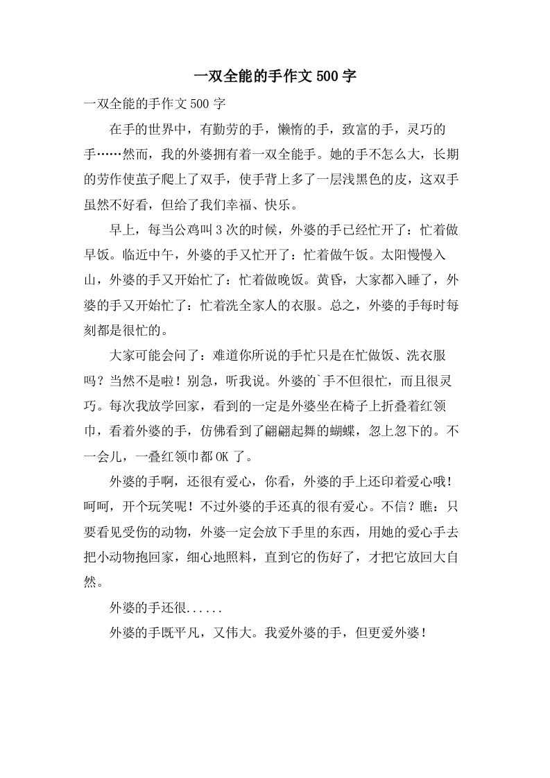 一双全能的手作文500字