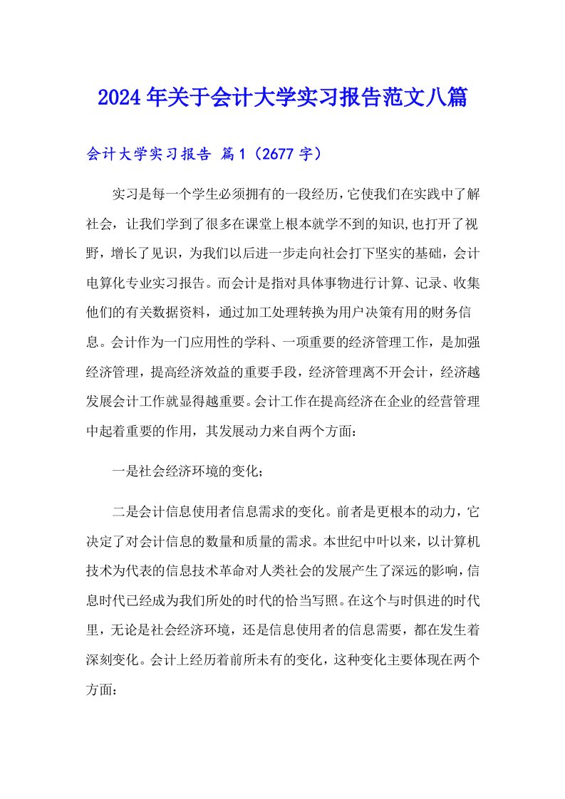 2024年关于会计大学实习报告范文八篇