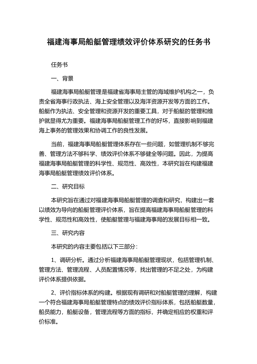 福建海事局船艇管理绩效评价体系研究的任务书