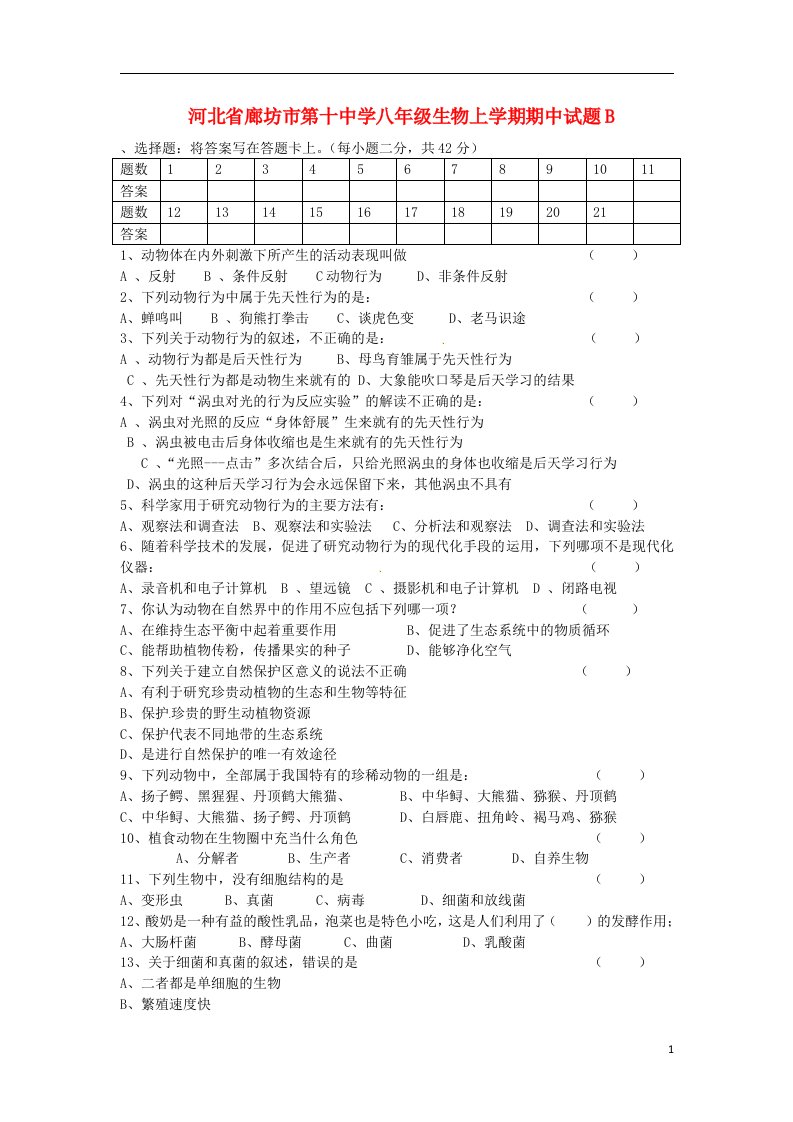 河北省廊坊市第十中学八级生物上学期期中试题B