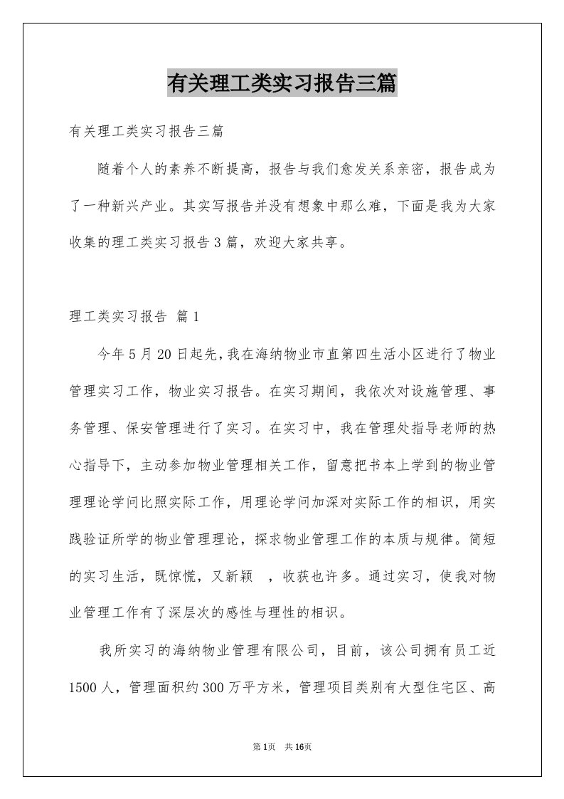 有关理工类实习报告三篇