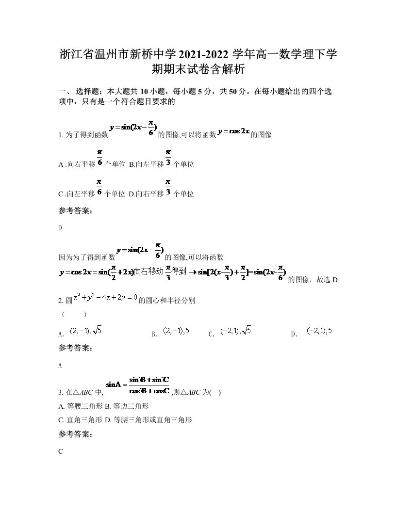 浙江省温州市新桥中学2021-2022学年高一数学理下学期期末试卷含解析