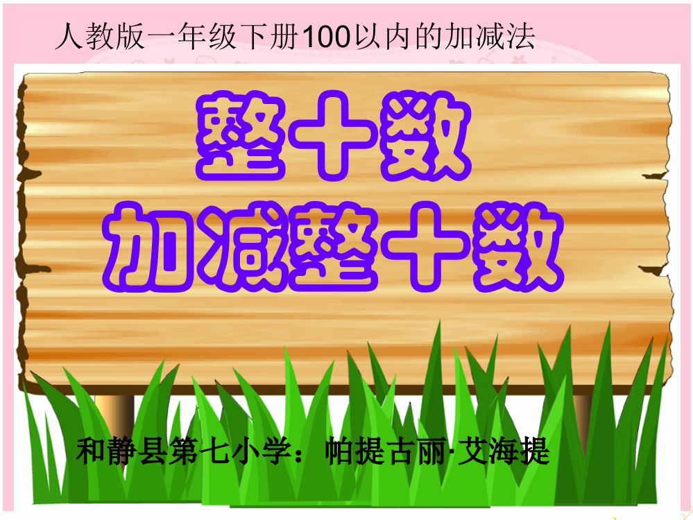 最新人教版一年级数学下册整十数加、减整十数课件