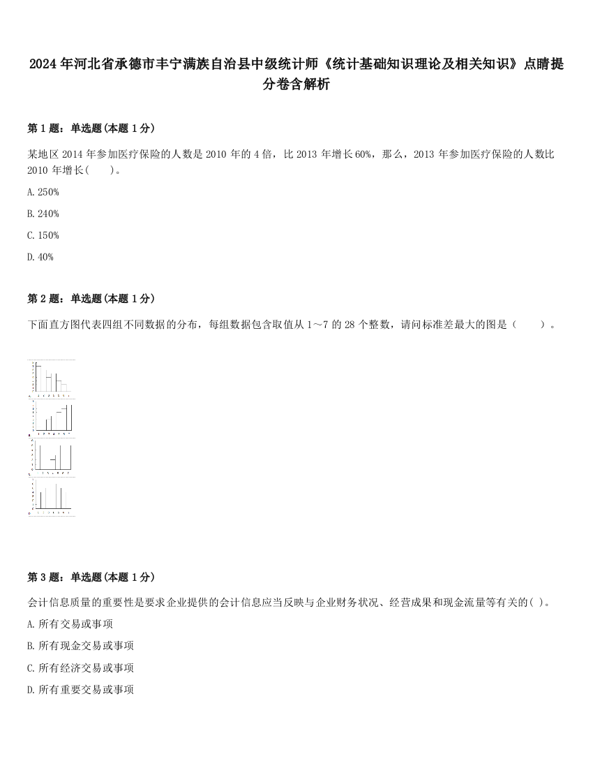 2024年河北省承德市丰宁满族自治县中级统计师《统计基础知识理论及相关知识》点睛提分卷含解析