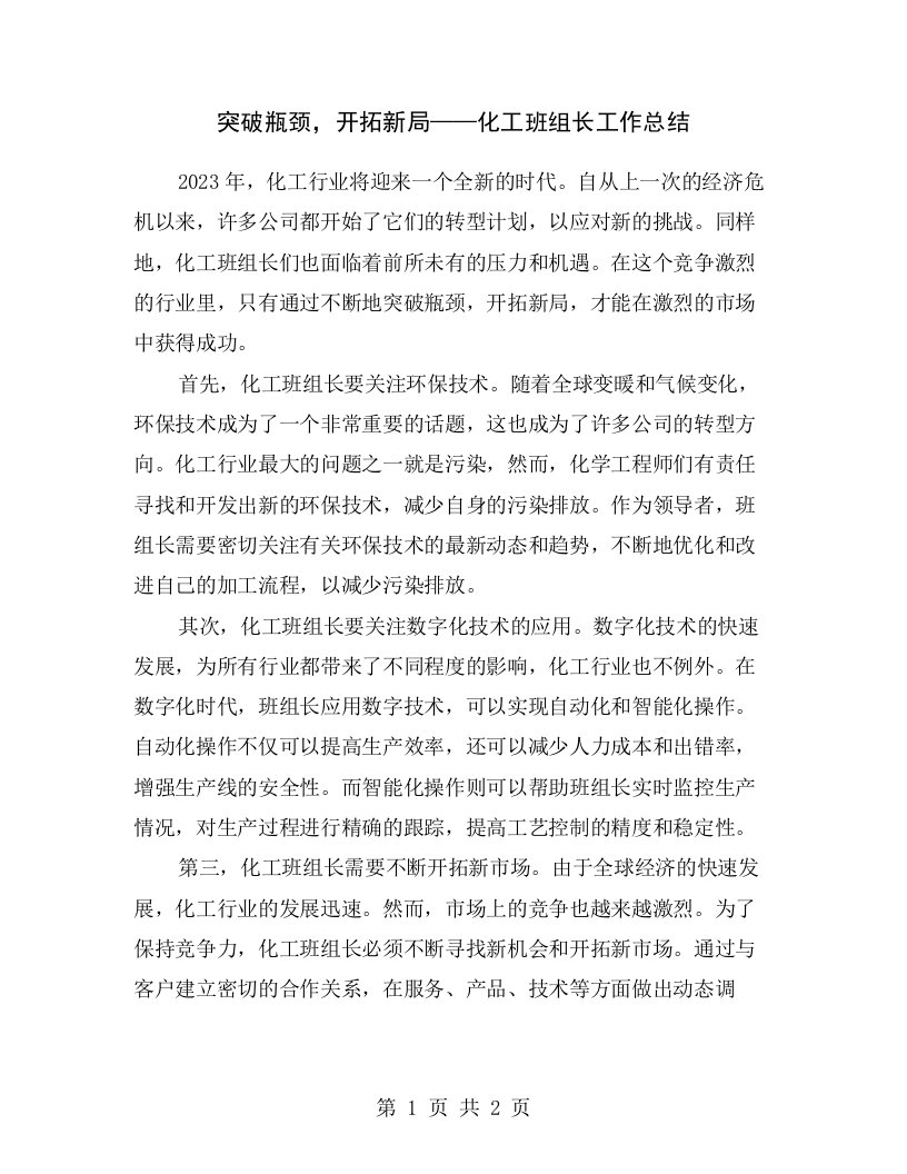 突破瓶颈，开拓新局——化工班组长工作总结